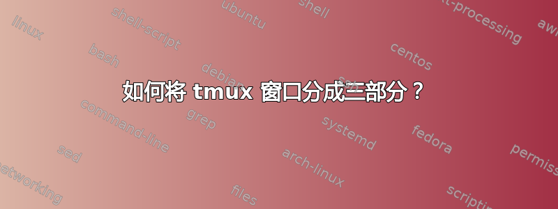 如何将 tmux 窗口分成三部分？