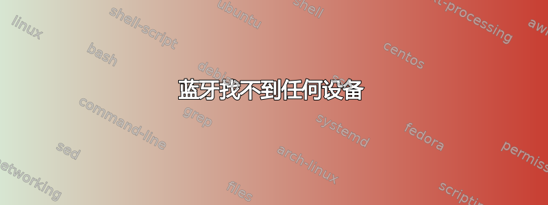 蓝牙找不到任何设备