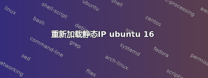 重新加载静态IP ubuntu 16