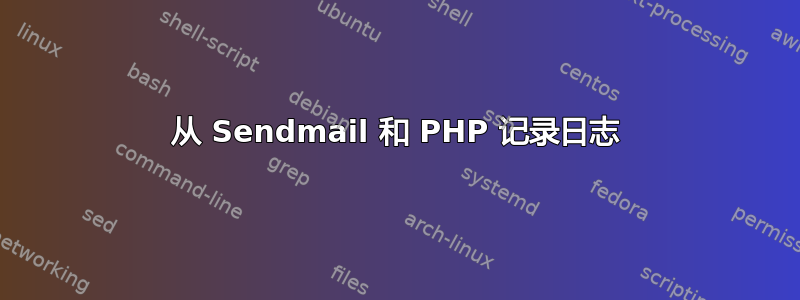 从 Sendmail 和 PHP 记录日志