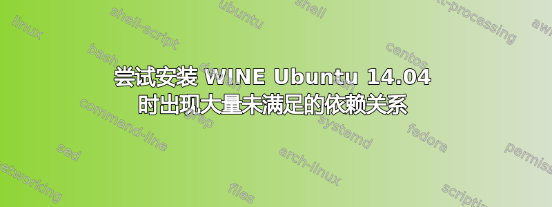 尝试安装 WINE Ubuntu 14.04 时出现大量未满足的依赖关系