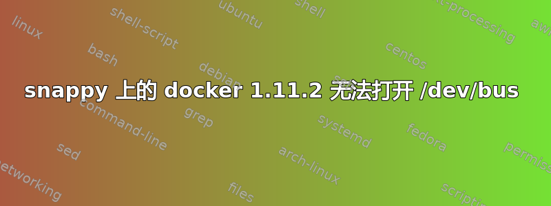 snappy 上的 docker 1.11.2 无法打开 /dev/bus