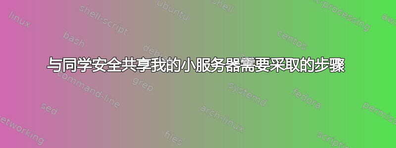 与同学安全共享我的小服务器需要采取的步骤