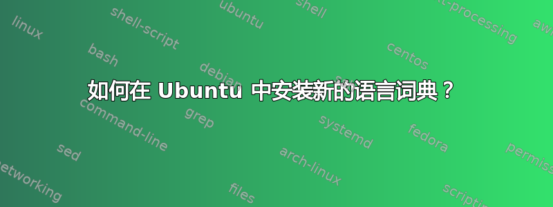 如何在 Ubuntu 中安装新的语言词典？