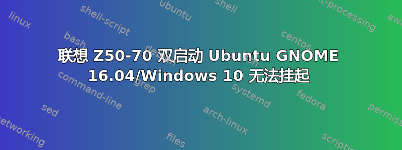 联想 Z50-70 双启动 Ubuntu GNOME 16.04/Windows 10 无法挂起