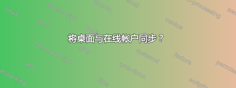 将桌面与在线帐户同步？