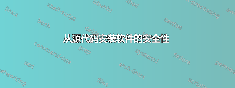 从源代码安装软件的安全性