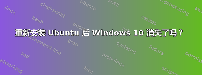 重新安装 Ubuntu 后 Windows 10 消失了吗？