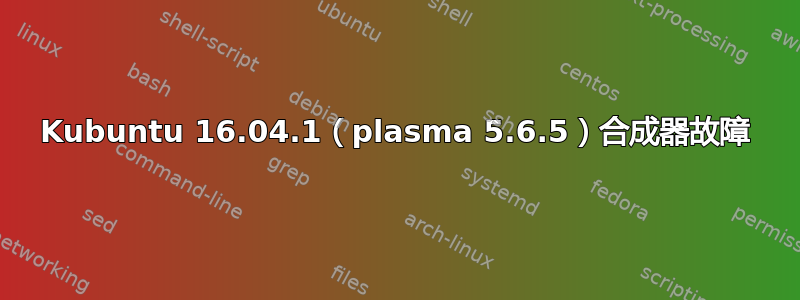 Kubuntu 16.04.1（plasma 5.6.5）合成器故障