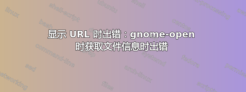 显示 URL 时出错：gnome-open 时获取文件信息时出错