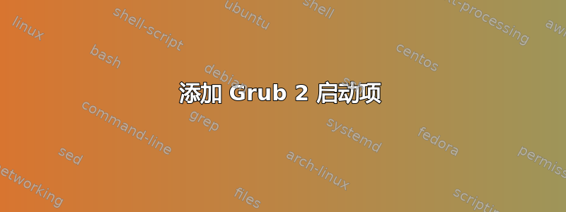 添加 Grub 2 启动项