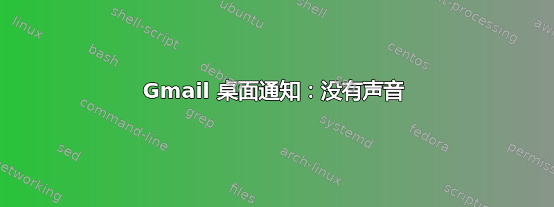 Gmail 桌面通知：没有声音