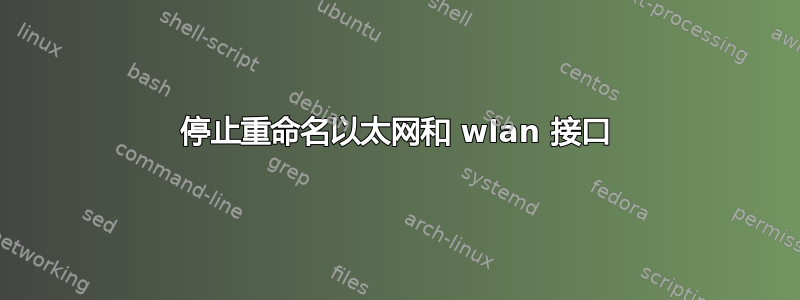 停止重命名以太网和 wlan 接口