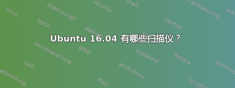 Ubuntu 16.04 有哪些扫描仪？