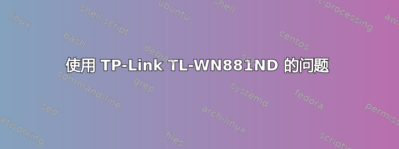 使用 TP-Link TL-WN881ND 的问题