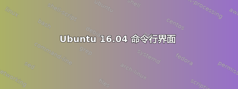 Ubuntu 16.04 命令行界面