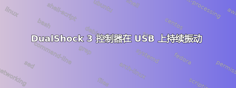 DualShock 3 控制器在 USB 上持续振动