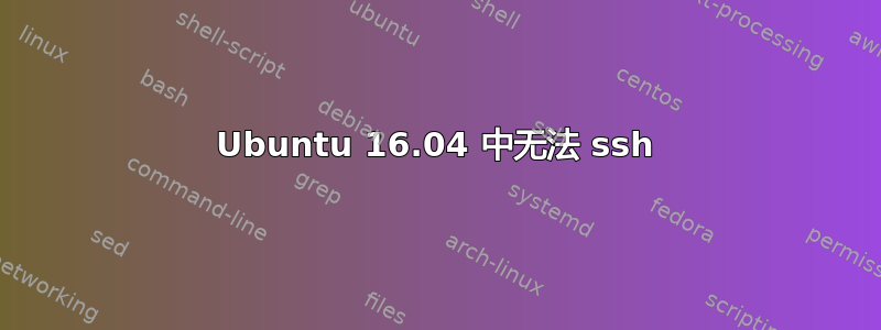 Ubuntu 16.04 中无法 ssh