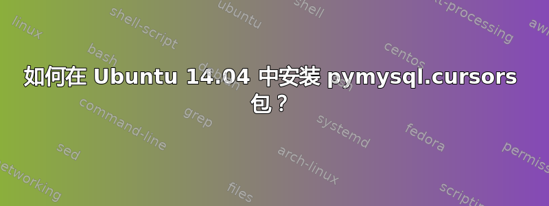 如何在 Ubuntu 14.04 中安装 pymysql.cursors 包？