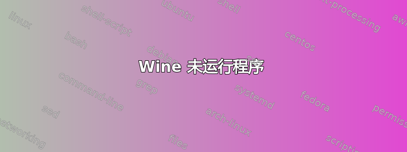 Wine 未运行程序