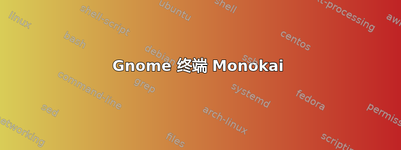 Gnome 终端 Monokai