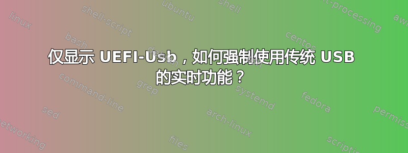 仅显示 UEFI-Usb，如何强制使用传统 USB 的实时功能？