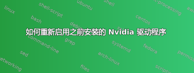 如何重新启用之前安装的 Nvidia 驱动程序