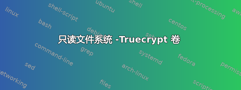 只读文件系统 -Truecrypt 卷