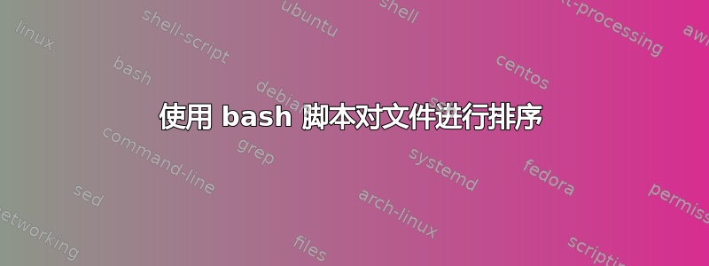 使用 bash 脚本对文件进行排序