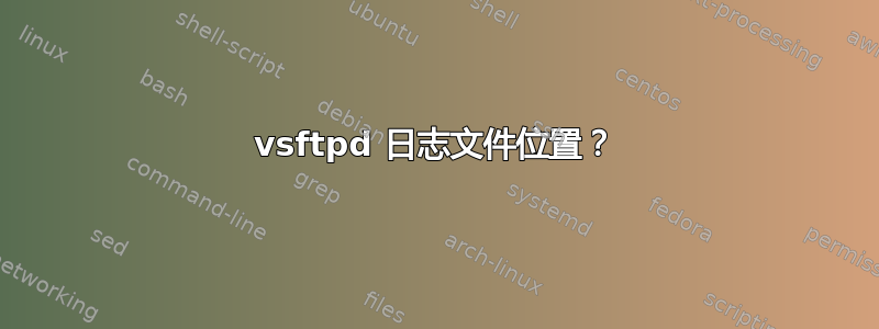 vsftpd 日志文件位置？