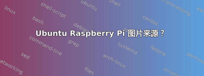 Ubuntu Raspberry Pi 图片来源？