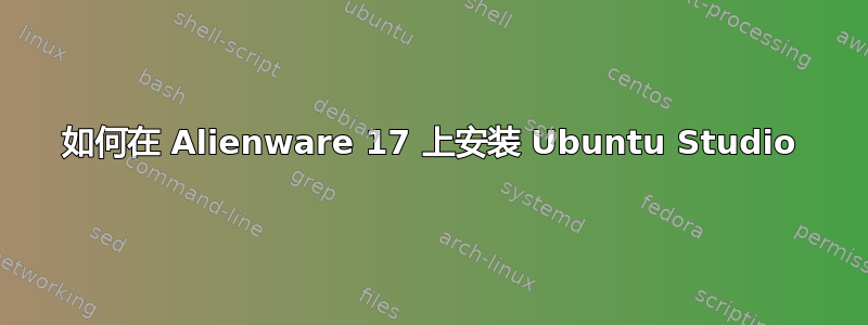 如何在 Alienware 17 上安装 Ubuntu Studio