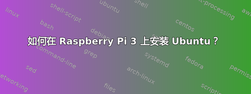 如何在 Raspberry Pi 3 上安装 Ubuntu？