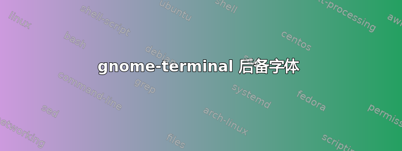 gnome-terminal 后备字体