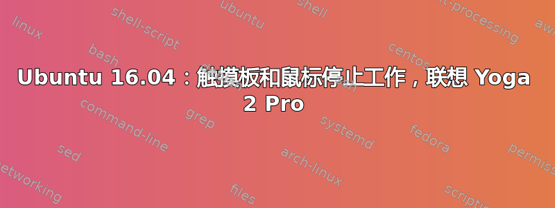 Ubuntu 16.04：触摸板和鼠标停止工作，联想 Yoga 2 Pro