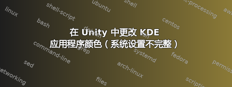 在 Unity 中更改 KDE 应用程序颜色（系统设置不完整）