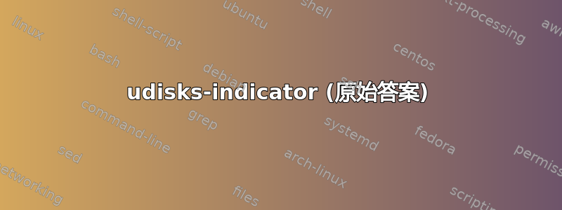 udisks-indicator (原始答案)