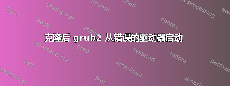 克隆后 grub2 从错误的驱动器启动