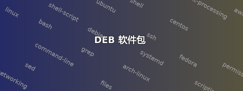 DEB 软件包