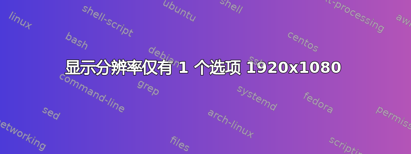 显示分辨率仅有 1 个选项 1920x1080