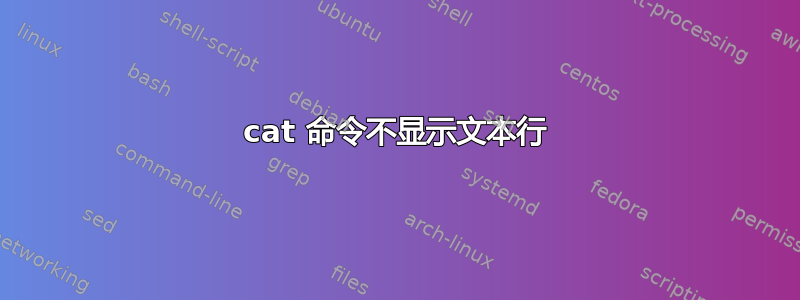 cat 命令不显示文本行