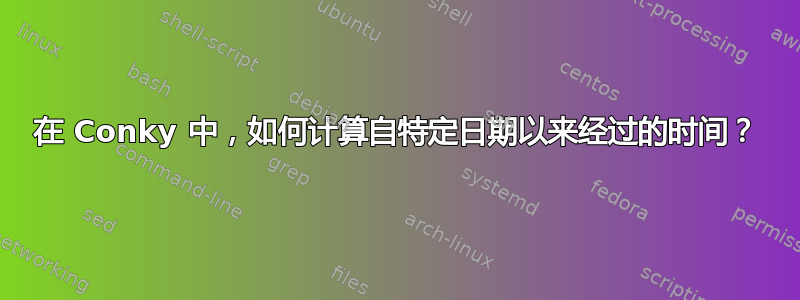 在 Conky 中，如何计算自特定日期以来经过的时间？