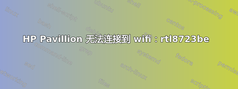 HP Pavillion 无法连接到 wifi：rtl8723be 