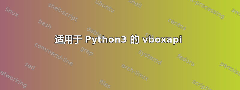 适用于 Python3 的 vboxapi