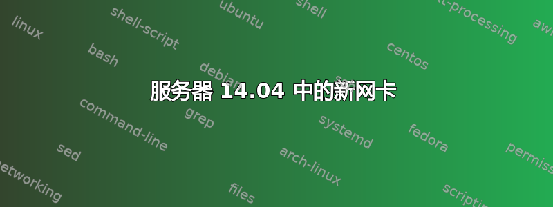 服务器 14.04 中的新网卡