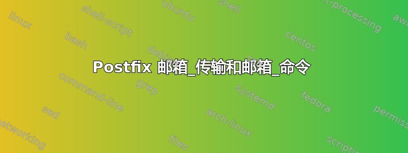 Postfix 邮箱_传输和邮箱_命令