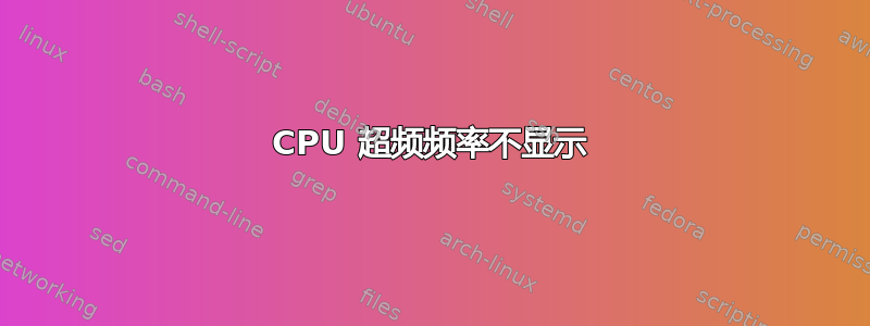 CPU 超频频率不显示