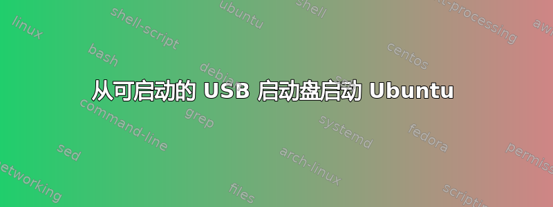 从可启动的 USB 启动盘启动 Ubuntu