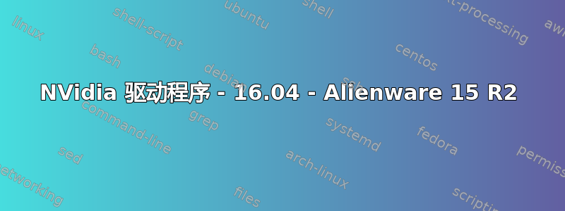 NVidia 驱动程序 - 16.04 - Alienware 15 R2