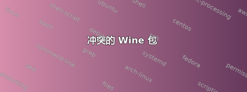 冲突的 Wine 包